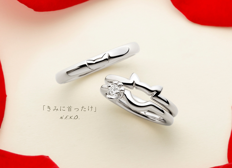 個性的な婚約指輪と結婚指輪（N.E.K.O. ゆびわ言葉 ®: きみに首ったけ）