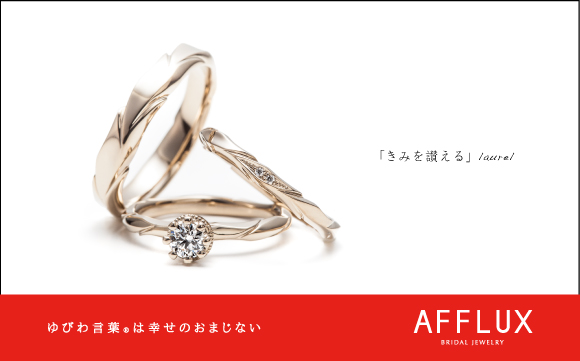 laurel ゆびわ言葉 ®:きみを讃える 