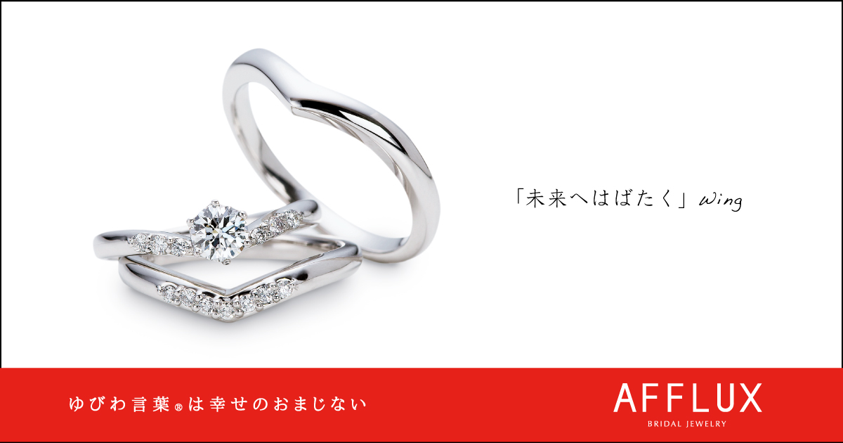 Wing ゆびわ言葉 ®: 未来へはばたく