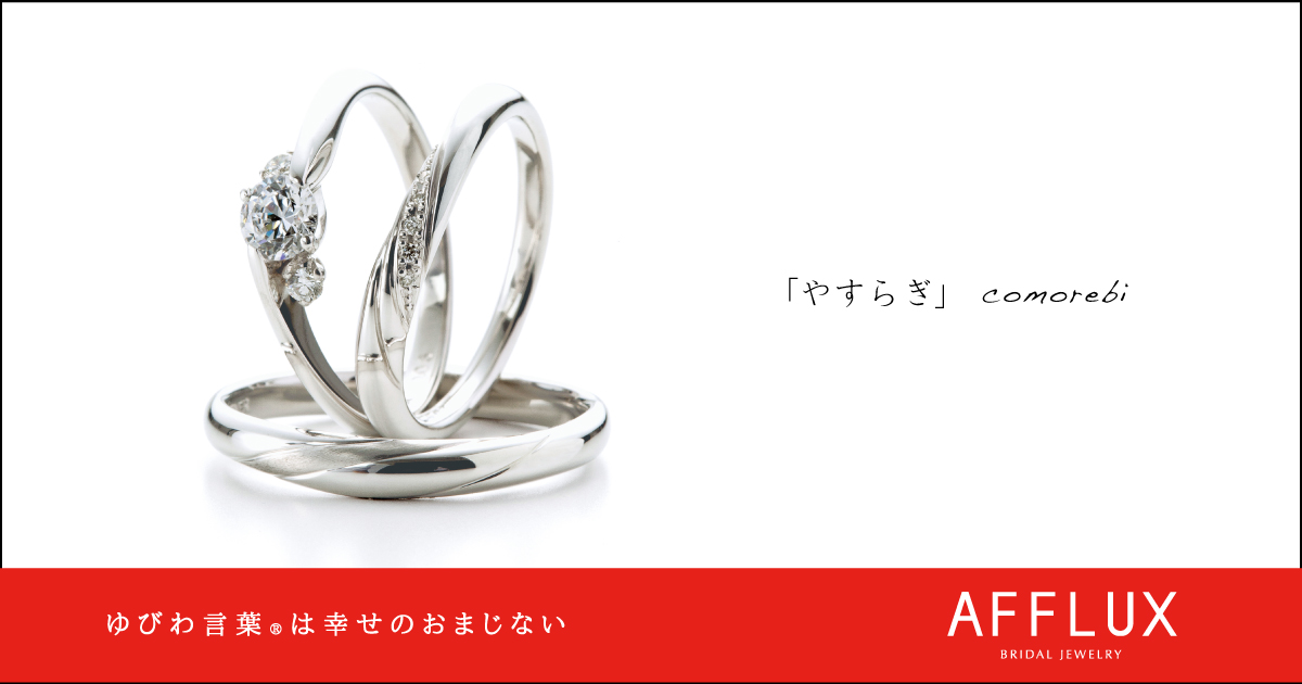 comorebi ゆびわ言葉®: やすらぎ