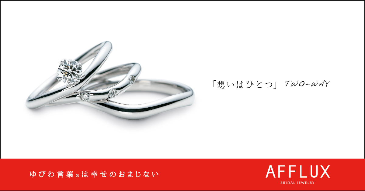 TWO-WAY ゆびわ言葉 ®: 想いはひとつ