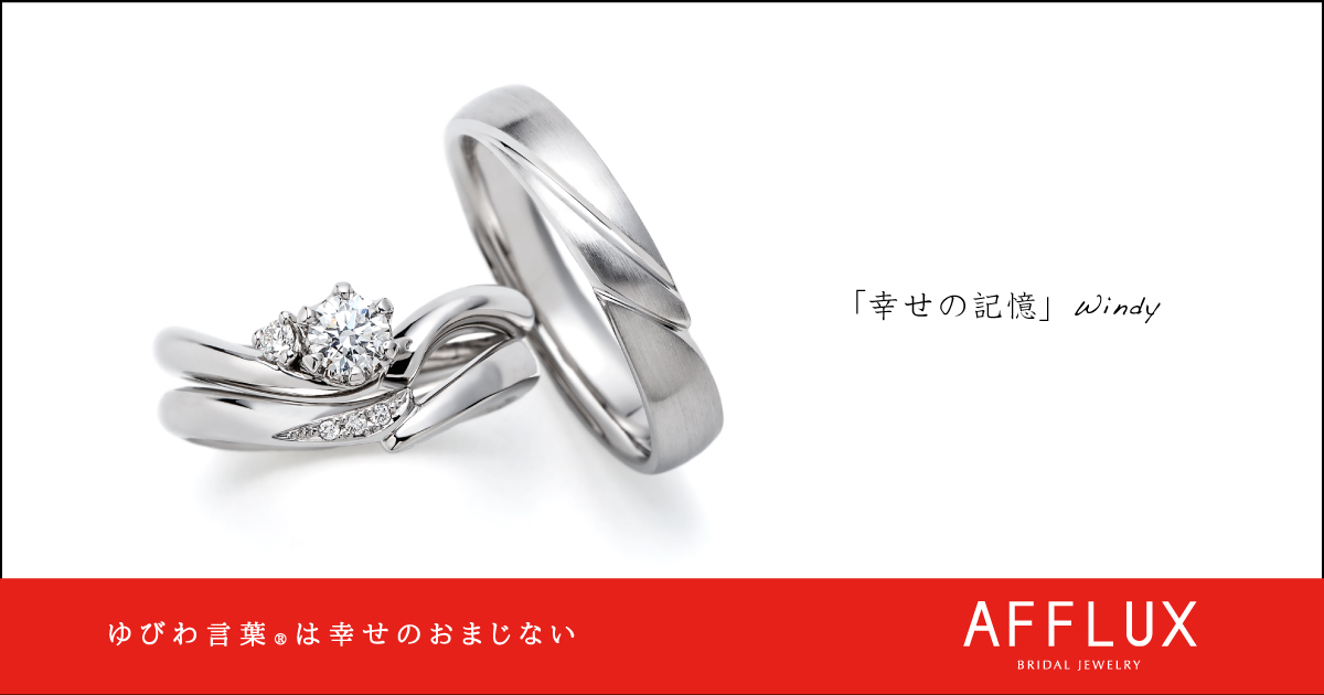 Windy ゆびわ言葉 ®: 幸せの記憶 