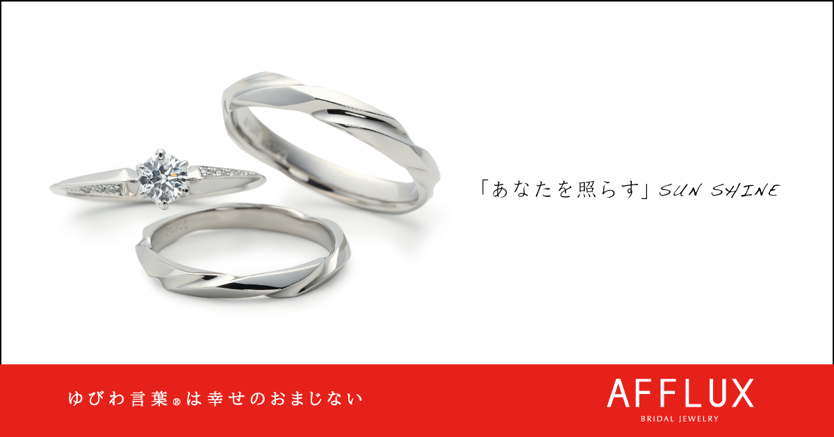 SUN SHINE ゆびわ言葉 ®: あなたを照らす