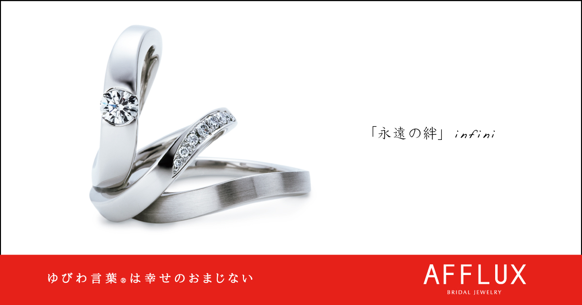 infini ゆびわ言葉 ®:永遠の絆