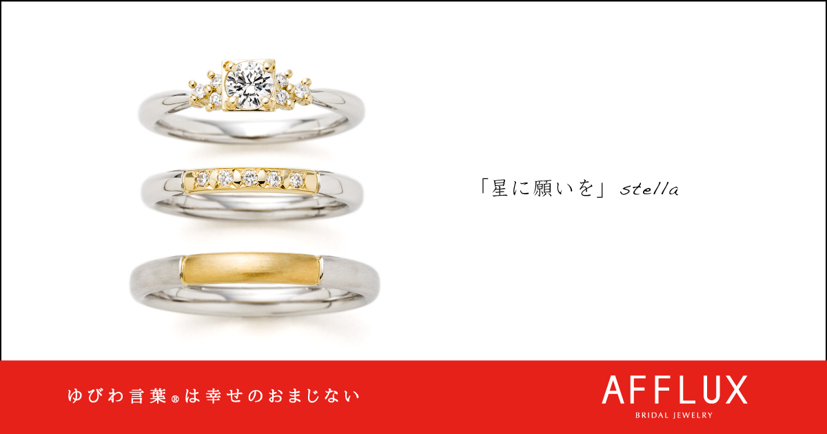 stella ゆびわ言葉 ®︎: 星に願いを