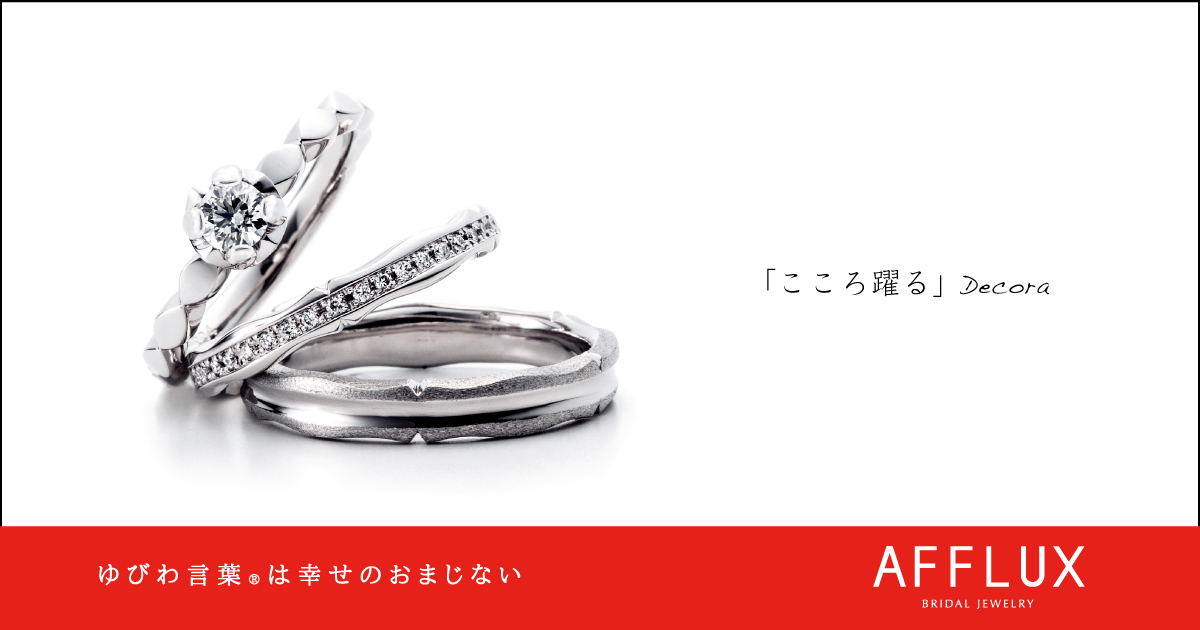 Decora ゆびわ言葉 ®︎: こころ躍る 